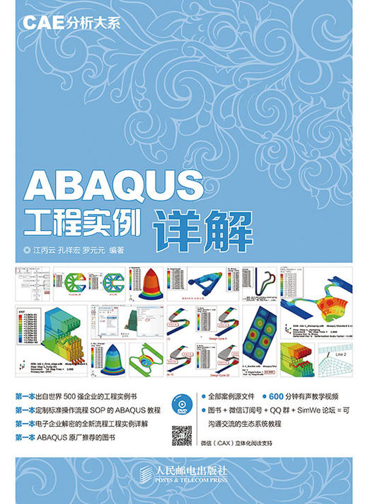 CAE分析大系——ABAQUS工程实例详解 商品图0