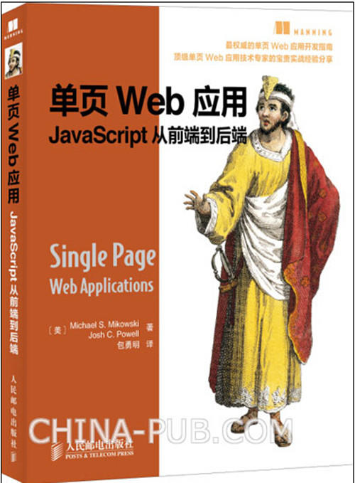 单页Web应用：JavaScript从前端到后端 商品图0