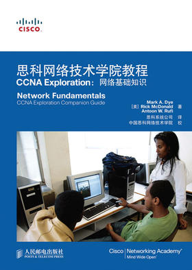 思科网络技术学院教程 CCNA EXPLORATION-网络基础知识(附光盘)