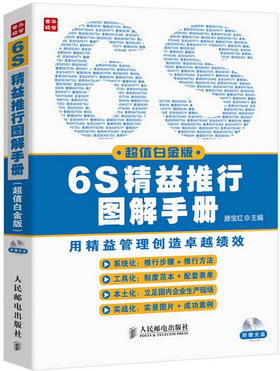 6S精益推行图解手册(超值白金版)