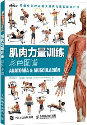 肌肉力量训练彩色图谱