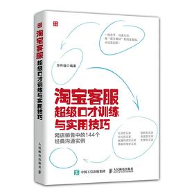 淘宝客服超级口才训练与实用技巧——网店销售中的144个经典沟通实例