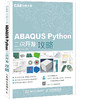 CAE分析大系 ABAQUS Python二次开发攻略 商品缩略图0