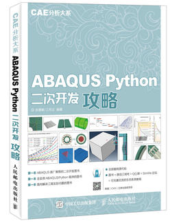 CAE分析大系 ABAQUS Python二次开发攻略