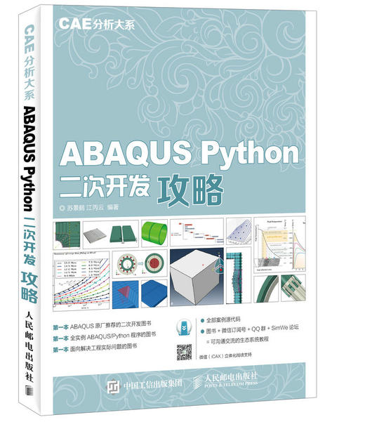 CAE分析大系 ABAQUS Python二次开发攻略 商品图0