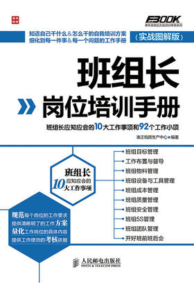 班组长岗位培训手册——班组长应知应会的10大工作事项和92个工作小项（实战图解版）