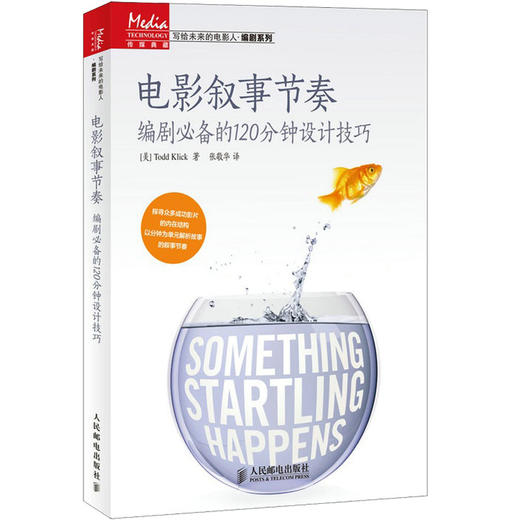 电影叙事节奏 编剧必备的120分钟设计技巧 商品图0