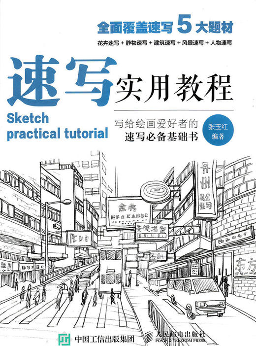 速写实用教程 商品图0