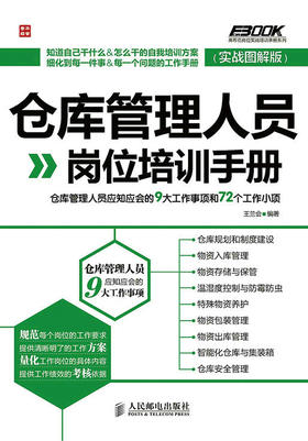 仓库管理人员岗位培训手册——仓库管理人员应知应会的9大工作事项和72个工作小项（实战图解版）