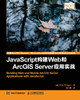 JavaScript构建Web和ArcGIS Server应用实战 商品缩略图0