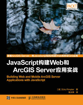 JavaScript构建Web和ArcGIS Server应用实战