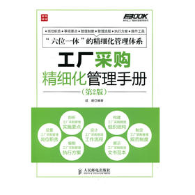 工厂采购精细化管理手册(第2版)