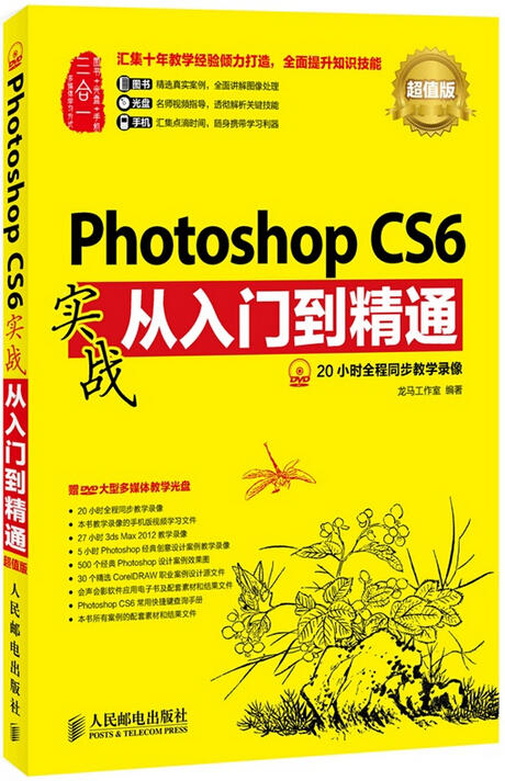 Photoshop CS6实战从入门到精通(超值版) 商品图0