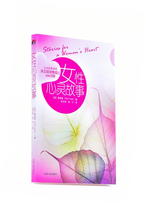 女性心灵故事 平装   葛爱丽(Alice Gray) (编者), 赵玉萍 (译者), 张宁 (译者)