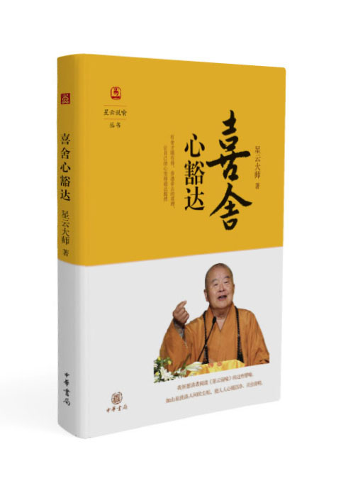 星云说喻·喜舍心豁达