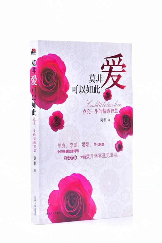 莫非爱可以如此:点亮一生的情感智慧 平装   莫非 (作者) 商品图1