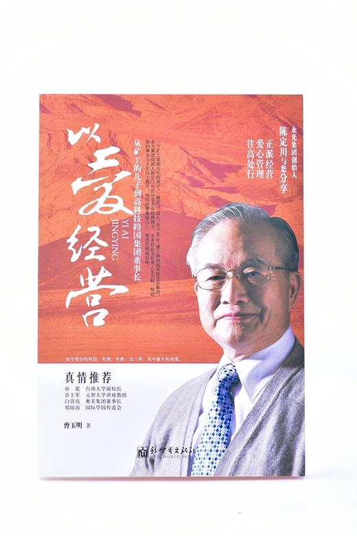 以爱经营:从矿工的儿子到高科技跨国集团董事长 平装   曾玉明 (作者) 商品图2