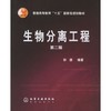 生物分离工程  第二版  孙彦  化学工业出版社  9787502565398 商品缩略图0