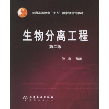 生物分离工程  第二版  孙彦  化学工业出版社  9787502565398 商品图0
