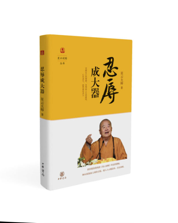 星云说喻·忍辱成大器