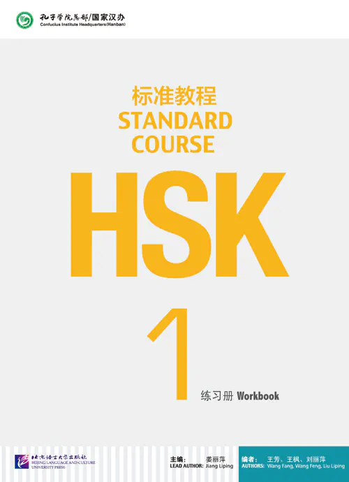 官方正版教材】HSK标准教程1-6级姜丽萍主编教材课本练习册教师用书对外