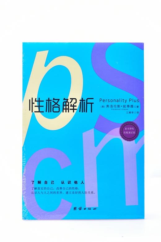 性格测试表平装–弗洛伦斯61妮蒂雅florencelittauer作者江雅苓译者