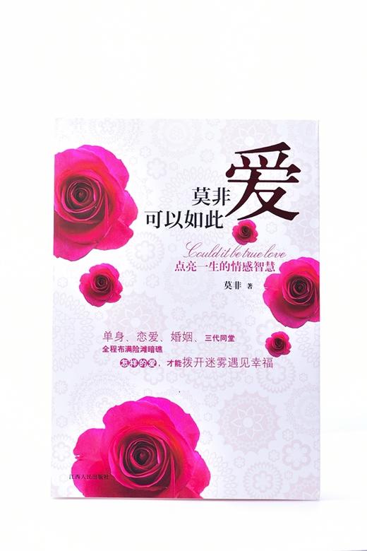 莫非爱可以如此:点亮一生的情感智慧 平装   莫非 (作者) 商品图2