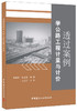 透过案例学公路工程计量与计价 商品缩略图0