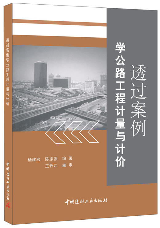 透过案例学公路工程计量与计价 商品图0