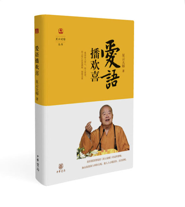 星云说喻·爱语播欢喜