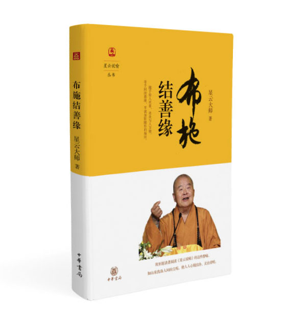 星云说喻·布施结善缘