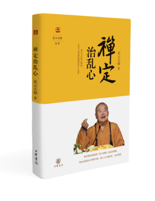 星云说喻·禅定治乱心