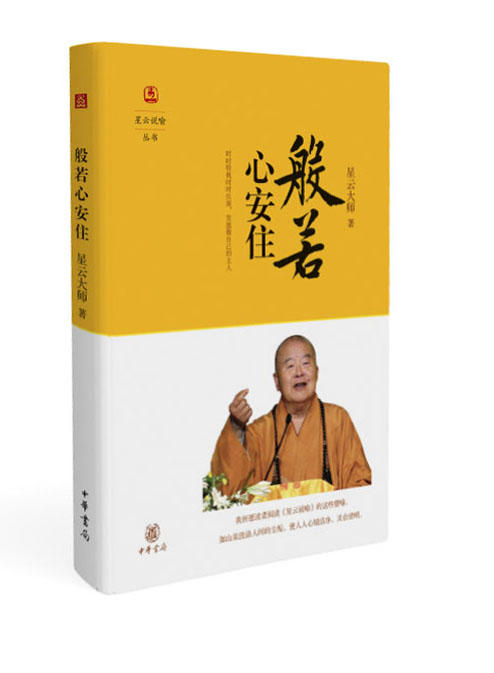 星云说喻·般若心安住 商品图0