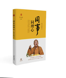 星云说喻·同事同理心