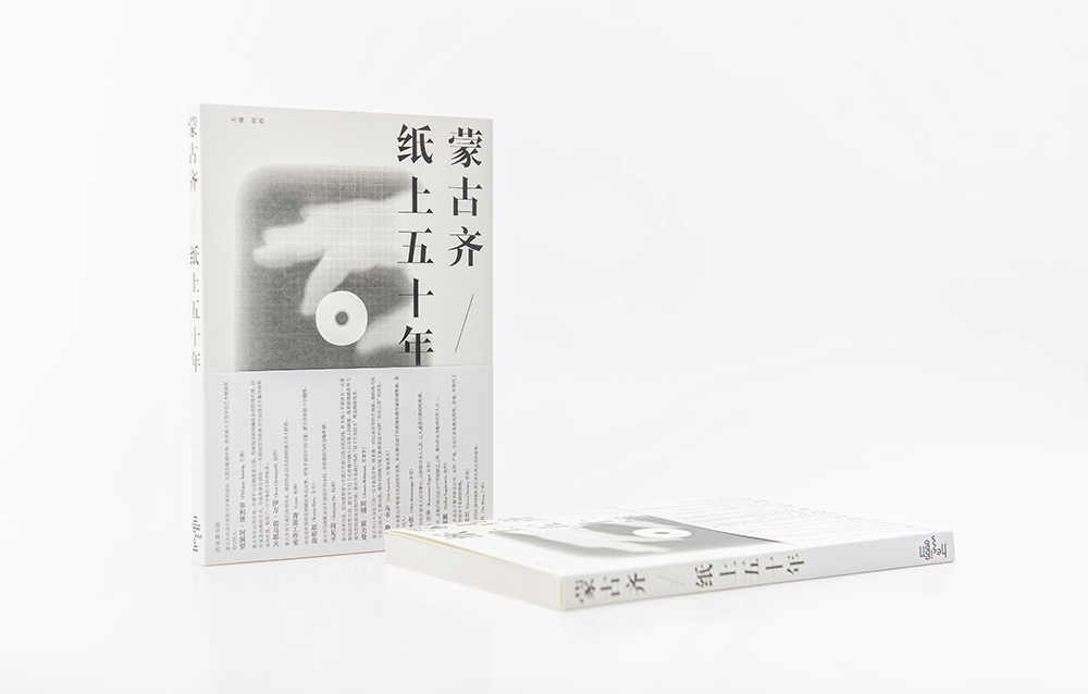 《蒙古齐/纸上五十年》