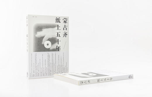 《蒙古齐/纸上五十年》 商品图0