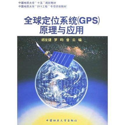 全球定位系统gps原理与应用胡友健中国地质大学出版社9787562517696