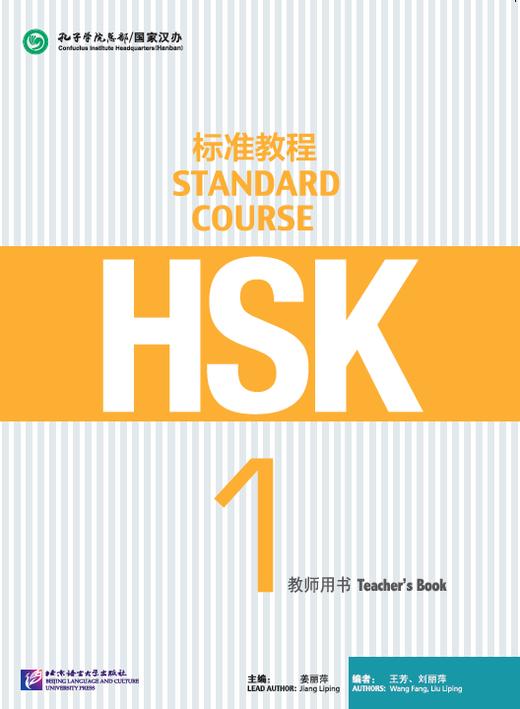 【官方正版教材】HSK标准教程 1-6级 姜丽萍主编 教材课本 练习册 教师用书 对外汉语人俱乐部 商品图2