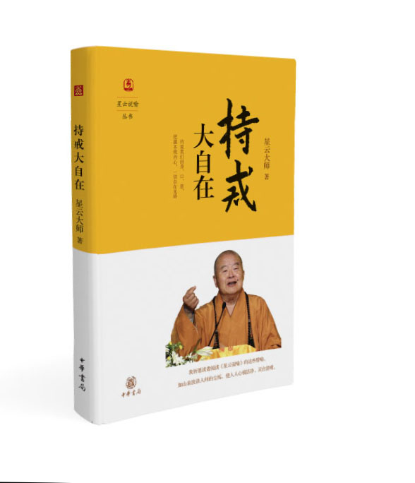 星云说喻·持戒大自在