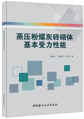 蒸压粉煤灰砖砌体基本受力性能