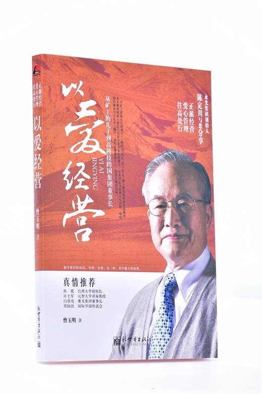 以爱经营:从矿工的儿子到高科技跨国集团董事长 平装   曾玉明 (作者) 商品图1