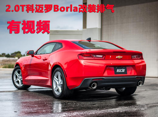 定制新款科迈罗2.0T改装排气（有视频）：Borla（博拉）全系列，物流费到付 商品图0