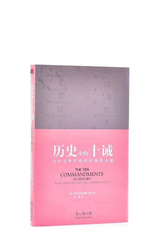 历史中的十诫:让社会井然有序的摩西法规 平装 – 保罗·格莱姆雷·昆茨 (作者), 甘霖 (译者) 商品图1