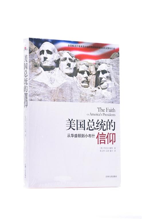 美国总统的信仰:从华盛顿小布什 平装 –丹尼尔·蒙特 (作者), 朱玉华 (译者), 以诺 (译者), 翦宇 (译者) 商品图1