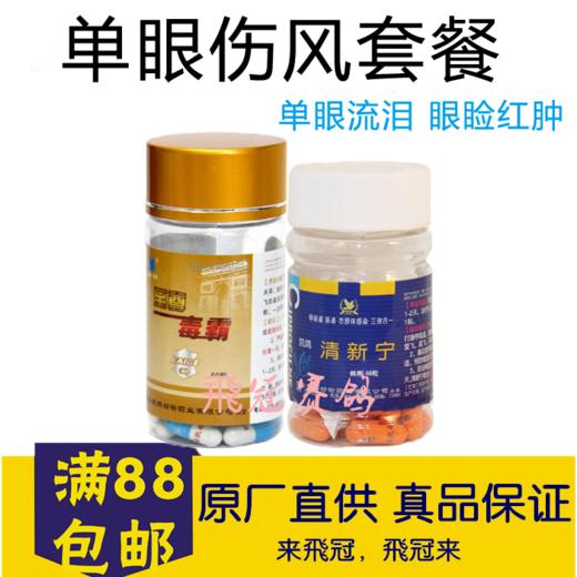 【单眼伤风套餐】单眼流泪 眼睑红肿 一次见效 商品图0