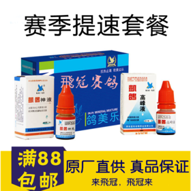 【赛季提速套餐】神液5ml+鸽美乐粉+高峰液(凯鸽)