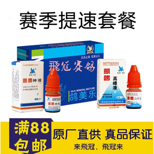 【赛季提速套餐】神液5ml+鸽美乐粉+高峰液(凯鸽) 商品图0