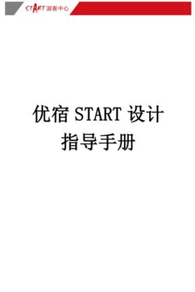 优宿START设计指导手册