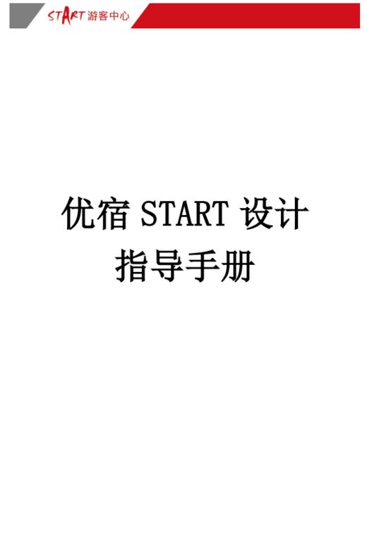 优宿START设计指导手册 商品图0