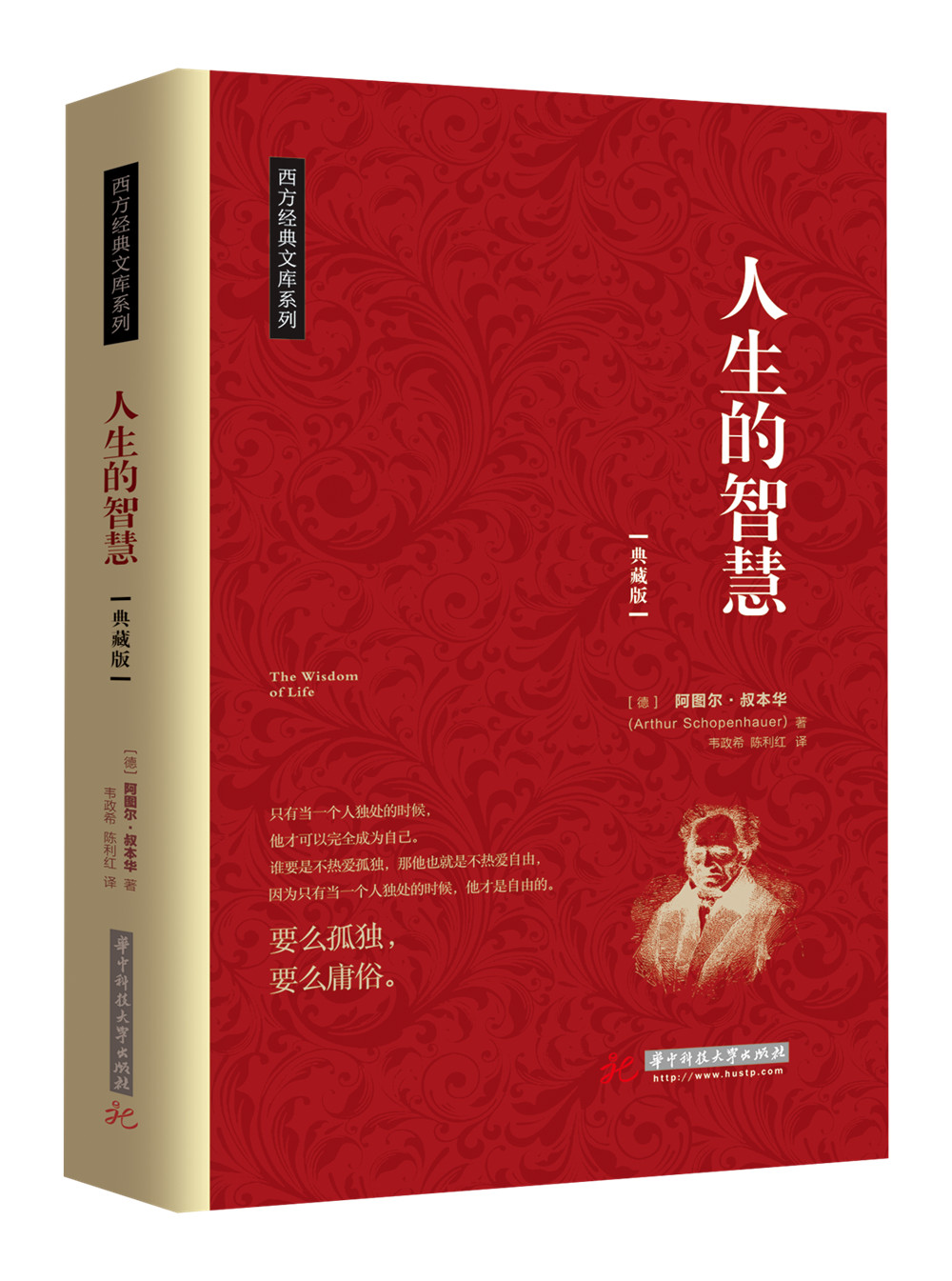 人生的智慧  9787568019712 华中科技大学出版社